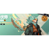 众神派对伏师