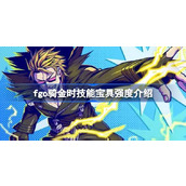 fgo骑金时技能宝具怎么样