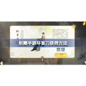 射雕手游环首刀怎么获得