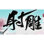 《射雕》门派挑战指南解锁隐藏实力的考核步骤