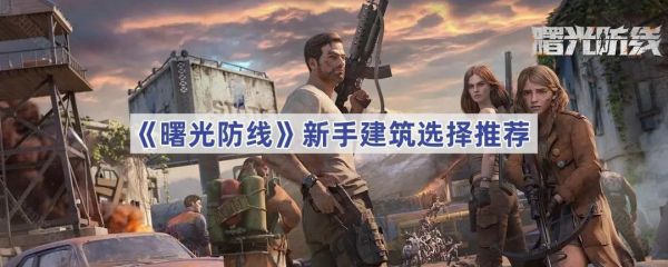 曙光防线
