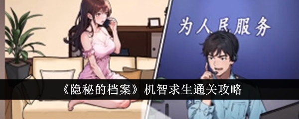 隐秘的档案