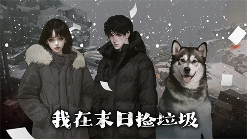 我在末日捡垃圾安装包