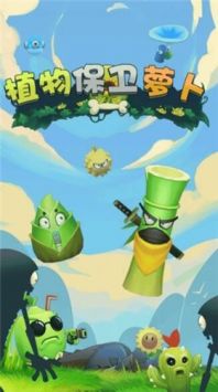 植物保卫萝卜下载最新版