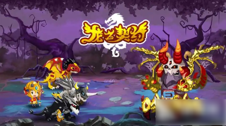 龙之契约