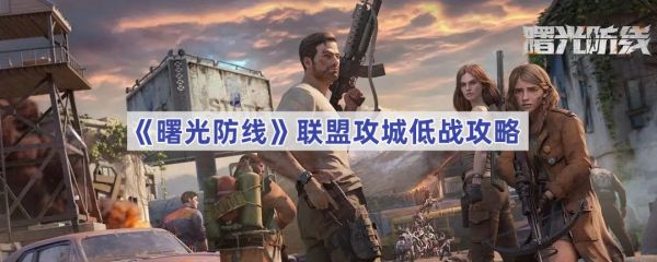 曙光防线