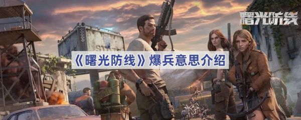 曙光防线