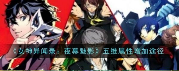 女神异闻录夜幕魅影