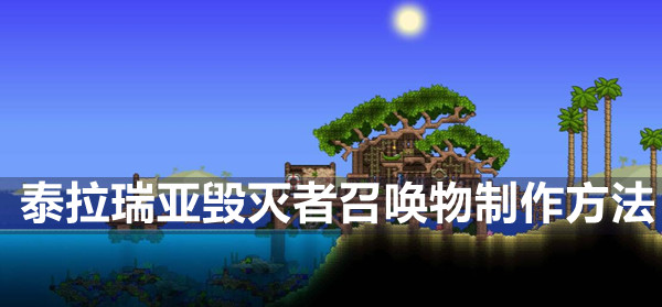 泰拉瑞亚