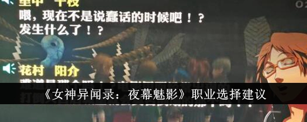 女神异闻录夜幕魅影