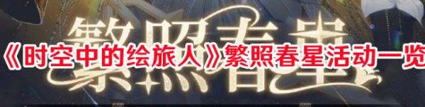 时空中的绘旅人