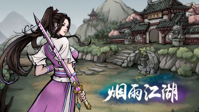 烟雨江湖（免费正版）