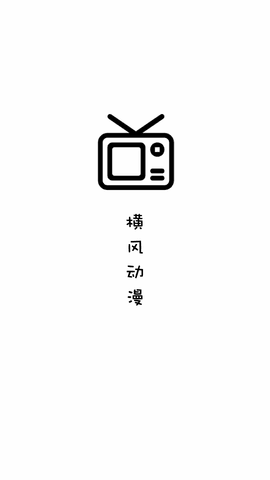 横风动漫本