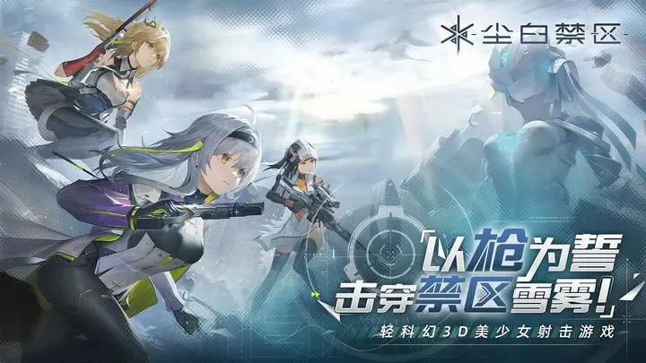 尘白禁区最新手机版