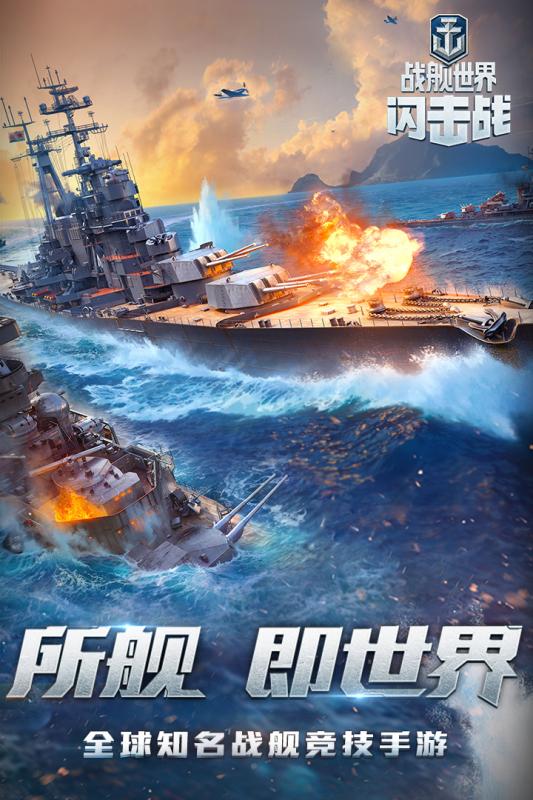 战舰世界闪击战正式版