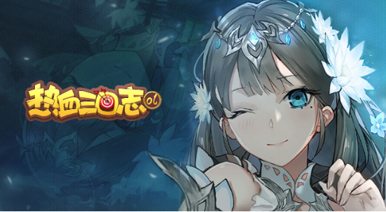 热血三国志ol