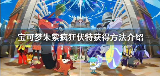 宝可梦朱紫