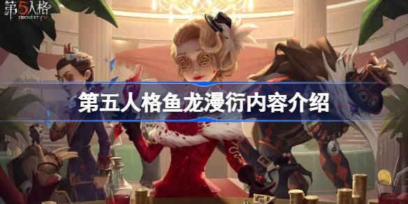 第五人格