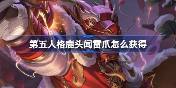 第五人格