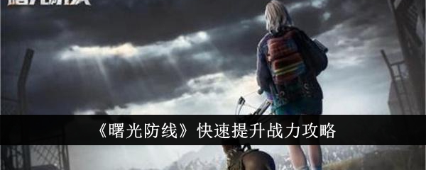 曙光防线