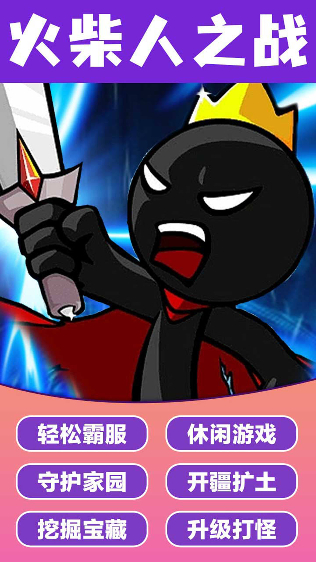 火柴人神奇玩法安装包