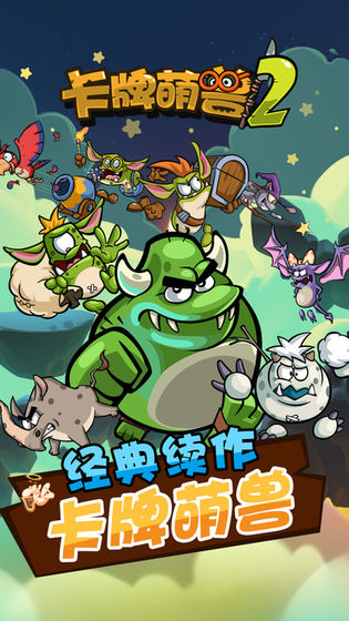 卡牌萌兽2手机版