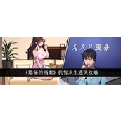 隐秘的档案机智求生怎么通关