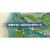 射雕手游三国志评话怎么获得