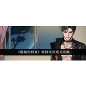 隐秘的档案妖精法则怎么通关