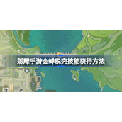 射雕手游金蝉脱壳技能怎么获得