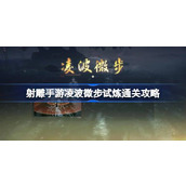 射雕手游凌波微步怎么过