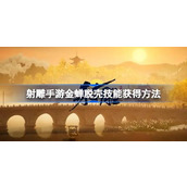 射雕手游金蝉脱壳技能怎么获取