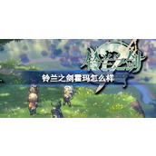 铃兰之剑霍玛怎么样