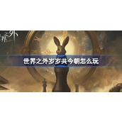 世界之外岁岁共今朝怎么玩