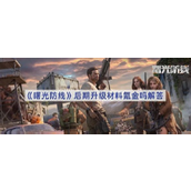 曙光防线后期升级材料氪金与否详解