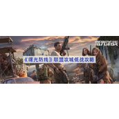 曙光防线低战玩家如何高效攻城攻略