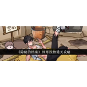 帅哥投胎 - 隐秘档案挑战攻略详解