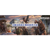 曙光防线深入解析“爆兵”战术指南