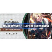 崩坏星穹铁道2.1下半光锥卡池值得抽吗
