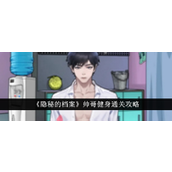 《隐秘的档案》脑洞挑战帅哥健身详细攻略