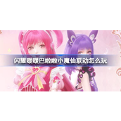 【闪耀暖暖】巴啦啦小魔仙联动大揭秘