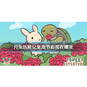 月兔历险记复活节彩蛋隐藏地点指南