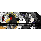 女神异闻录夜幕魅影 T0 阵容指南