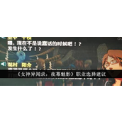 女神异闻录夜幕魅影 职业选择指南