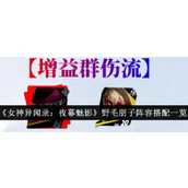 女神异闻录夜幕魅影野毛朋子阵容怎么搭配