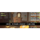 《原神》茸茸城堡大喵险 - 第二天攻略详解