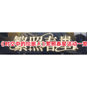 《时空中的绘旅人》——繁照春星活动详解