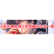 未定事件簿灵羽捕珍活动详解 - 4月10日正式开启