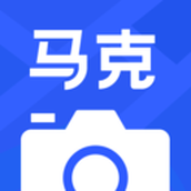 马克相机免费使用版