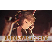 重返未来1999婴儿蓝皮肤于麻雀山上怎么获得